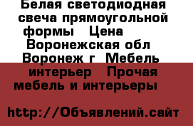 Белая светодиодная свеча прямоугольной формы › Цена ­ 160 - Воронежская обл., Воронеж г. Мебель, интерьер » Прочая мебель и интерьеры   